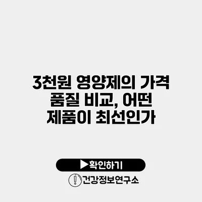 3천원 영양제의 가격 품질 비교, 어떤 제품이 최선인가?
