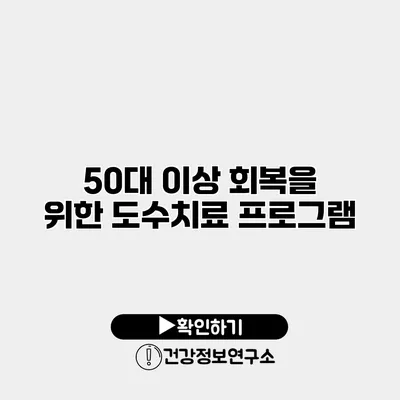 50대 이상 회복을 위한 도수치료 프로그램