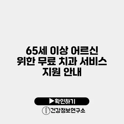 65세 이상 어르신 위한 무료 치과 서비스 지원 안내