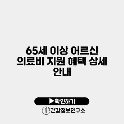 65세 이상 어르신 의료비 지원 혜택 상세 안내