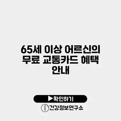 65세 이상 어르신의 무료 교통카드 혜택 안내