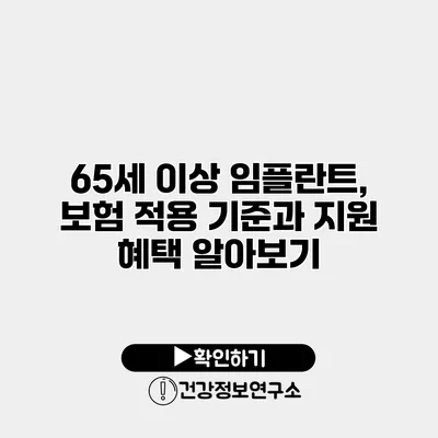 65세 이상 임플란트, 보험 적용 기준과 지원 혜택 알아보기