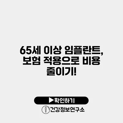 65세 이상 임플란트, 보험 적용으로 비용 줄이기!