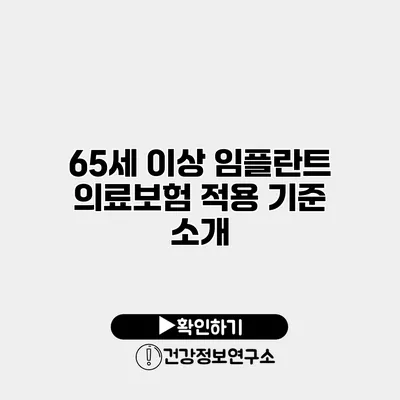 65세 이상 임플란트 의료보험 적용 기준 소개