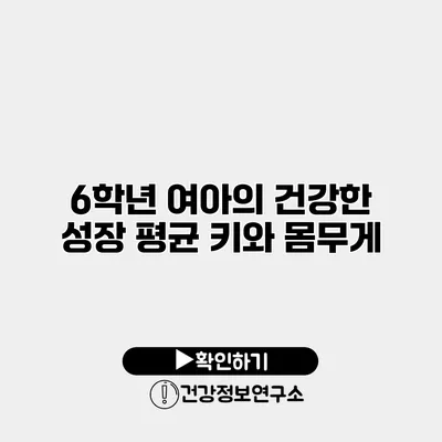 6학년 여아의 건강한 성장 평균 키와 몸무게