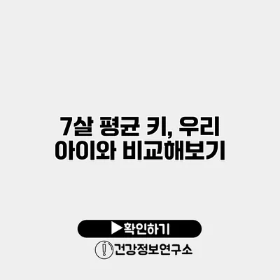 7살 평균 키, 우리 아이와 비교해보기