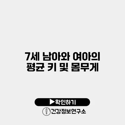 7세 남아와 여아의 평균 키 및 몸무게