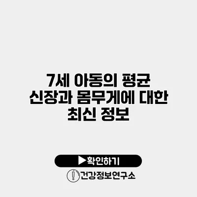 7세 아동의 평균 신장과 몸무게에 대한 최신 정보