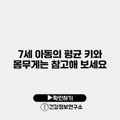 7세 아동의 평균 키와 몸무게는? 참고해 보세요