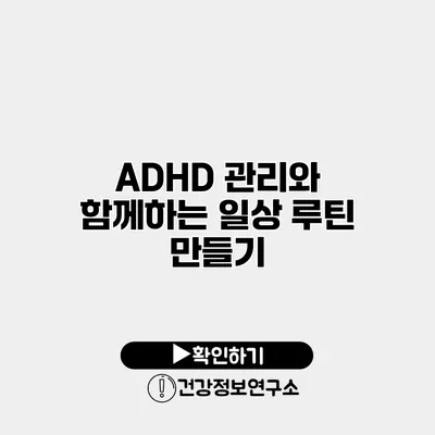 ADHD 관리와 함께하는 일상 루틴 만들기