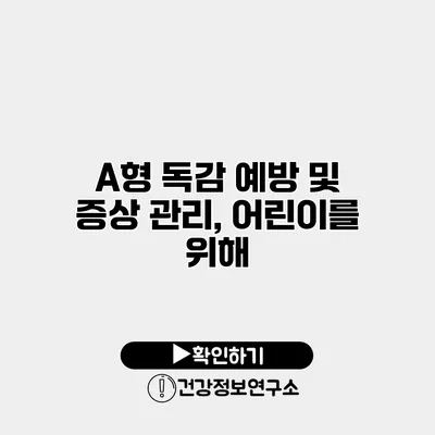 A형 독감 예방 및 증상 관리, 어린이를 위해