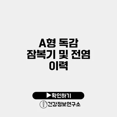 A형 독감 잠복기 및 전염 이력