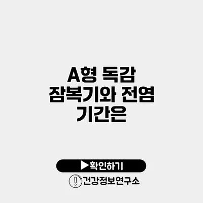 A형 독감 잠복기와 전염 기간은?