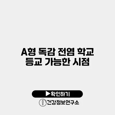 A형 독감 전염 학교 등교 가능한 시점