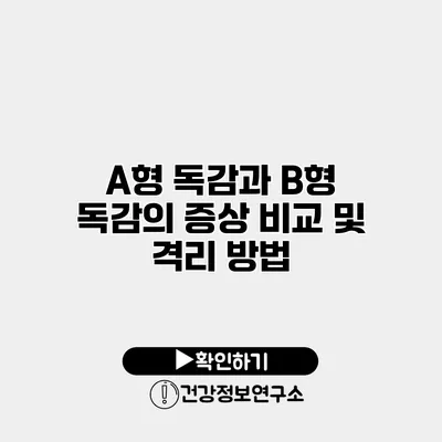 A형 독감과 B형 독감의 증상 비교 및 격리 방법