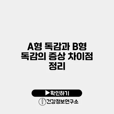 A형 독감과 B형 독감의 증상 차이점 정리