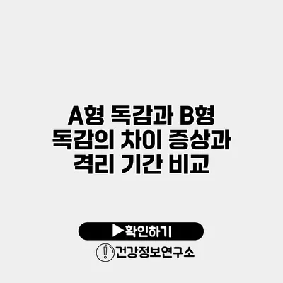 A형 독감과 B형 독감의 차이 증상과 격리 기간 비교