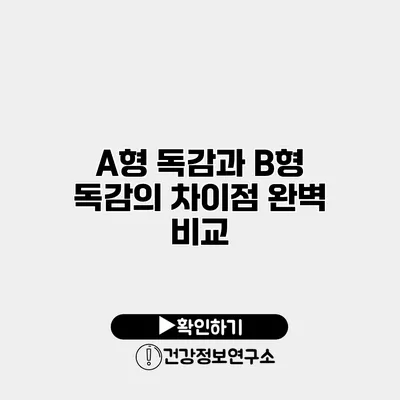 A형 독감과 B형 독감의 차이점 완벽 비교