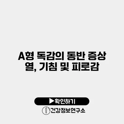 A형 독감의 동반 증상 열, 기침 및 피로감