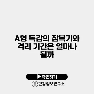 A형 독감의 잠복기와 격리 기간은 얼마나 될까?