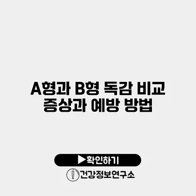 A형과 B형 독감 비교 증상과 예방 방법