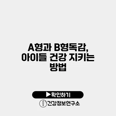 A형과 B형독감, 아이들 건강 지키는 방법