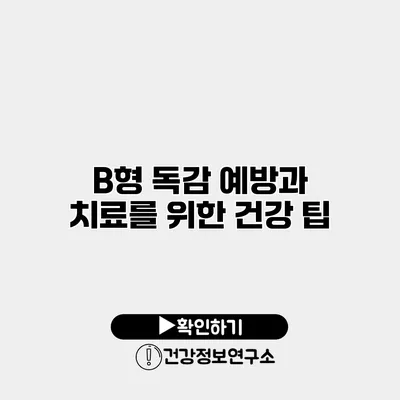 B형 독감 예방과 치료를 위한 건강 팁