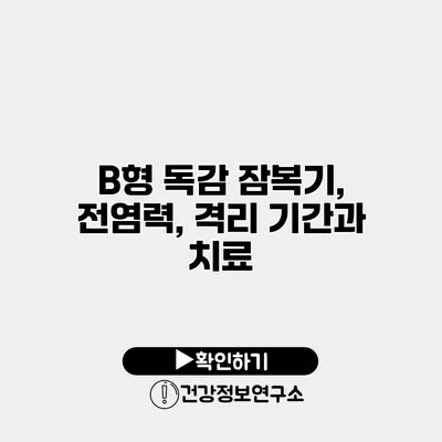 B형 독감 잠복기, 전염력, 격리 기간과 치료