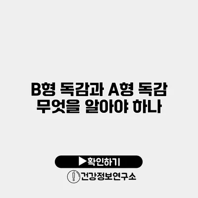 B형 독감과 A형 독감 무엇을 알아야 하나?
