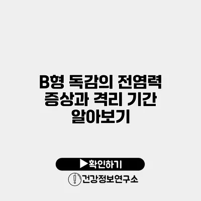 B형 독감의 전염력 증상과 격리 기간 알아보기