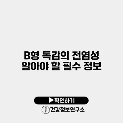 B형 독감의 전염성 알아야 할 필수 정보