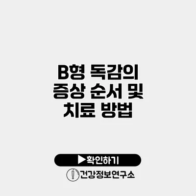 B형 독감의 증상 순서 및 치료 방법