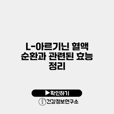 L-아르기닌 혈액 순환과 관련된 효능 정리