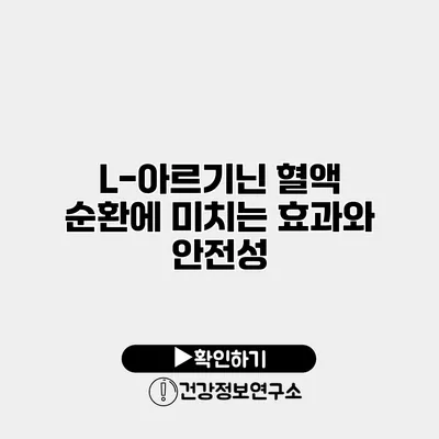 L-아르기닌 혈액 순환에 미치는 효과와 안전성