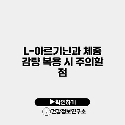 L-아르기닌과 체중 감량 복용 시 주의할 점