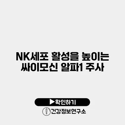 NK세포 활성을 높이는 싸이모신 알파1 주사