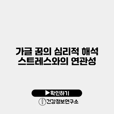가글 꿈의 심리적 해석 스트레스와의 연관성