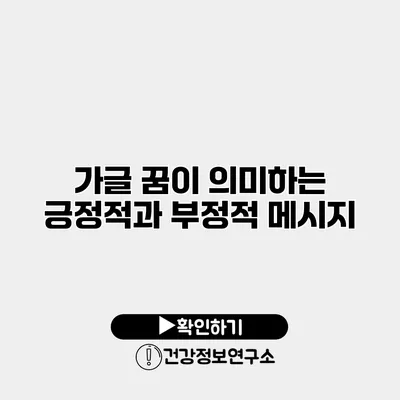 가글 꿈이 의미하는 긍정적과 부정적 메시지
