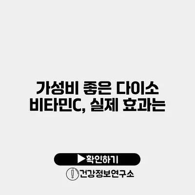 가성비 좋은 다이소 비타민C, 실제 효과는?