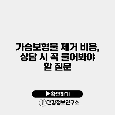 가슴보형물 제거 비용, 상담 시 꼭 물어봐야 할 질문