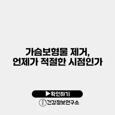가슴보형물 제거, 언제가 적절한 시점인가?