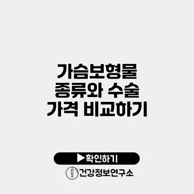 가슴보형물 종류와 수술 가격 비교하기