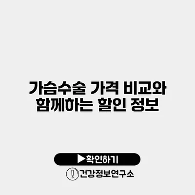 가슴수술 가격 비교와 함께하는 할인 정보