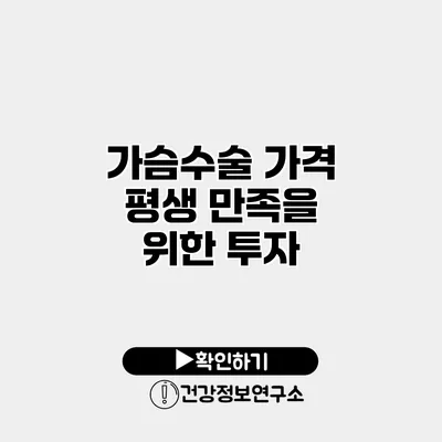 가슴수술 가격 평생 만족을 위한 투자