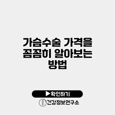 가슴수술 가격을 꼼꼼히 알아보는 방법