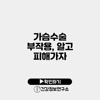 가슴수술 부작용, 알고 피해가자