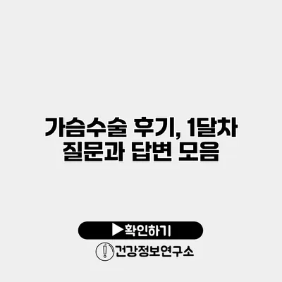 가슴수술 후기, 1달차 질문과 답변 모음