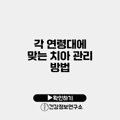 각 연령대에 맞는 치아 관리 방법