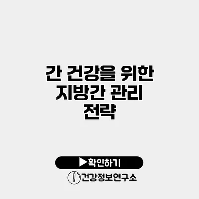 간 건강을 위한 지방간 관리 전략