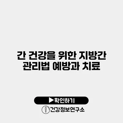 간 건강을 위한 지방간 관리법 예방과 치료